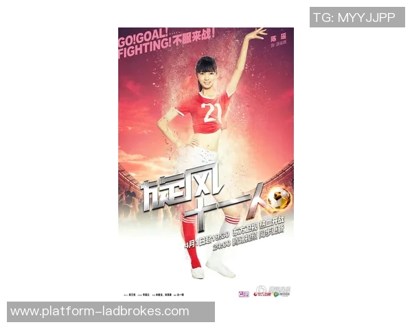 青春与梦想交织的少女足球电影精彩链接分享